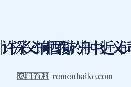 许深父饷酒覆於舟中近义词是什么意思的图片